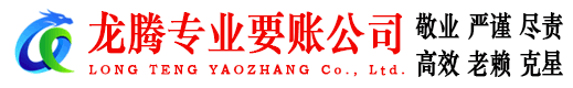 广昌龙腾收债公司